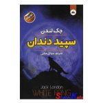 کتاب سپید دندان اثر جک لندن انتشارات ایرمان
