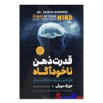 کتاب قدرت ذهن ناخودآگاه اثر جوزف مورفی انتشارات آزرمیدخت
