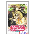 کتاب (مانهوا) چه کسی مرا شاهزاده کرد جلد اول اثر پلوتوس انتشارات نگاه آشنا