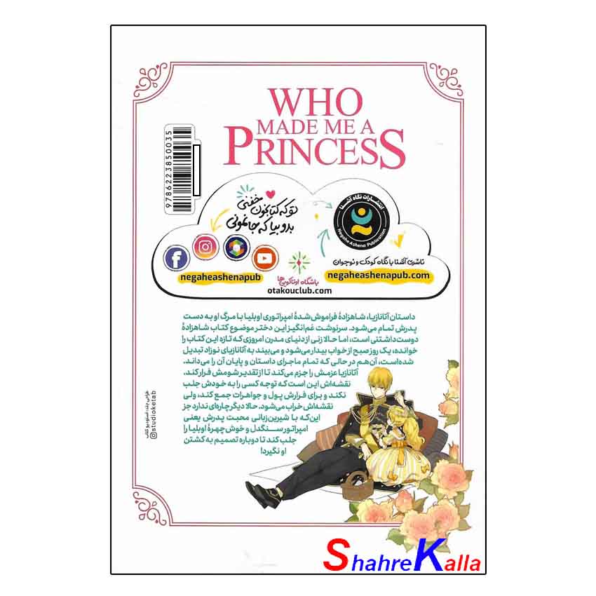 کتاب (مانهوا) چه کسی مرا شاهزاده کرد جلد اول اثر پلوتوس انتشارات نگاه آشنا