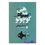 کتاب ماهی سیاه کوچولو اثر صمد بهرنگی انتشارات پارس اندیش