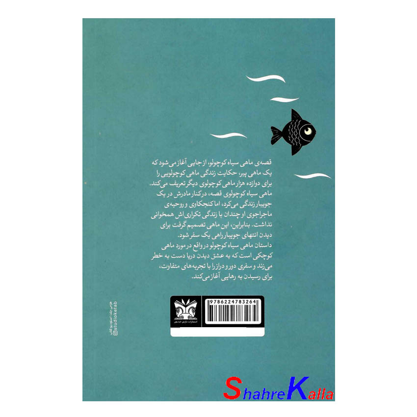 کتاب ماهی سیاه کوچولو اثر صمد بهرنگی انتشارات پارس اندیش