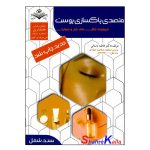 کتاب متصدی پاکسازی پوست اثر فاطمه باستانی انتشارات ظهور فن