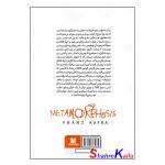کتاب مسخ اثر فرانتس کافکا انتشارات پارس اندیش