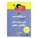 کتاب میخواهم بمیرم ولی هنوز هم دوست دارم دوکبوکی بخورم اثر بک سهی انتشارات آبیژ