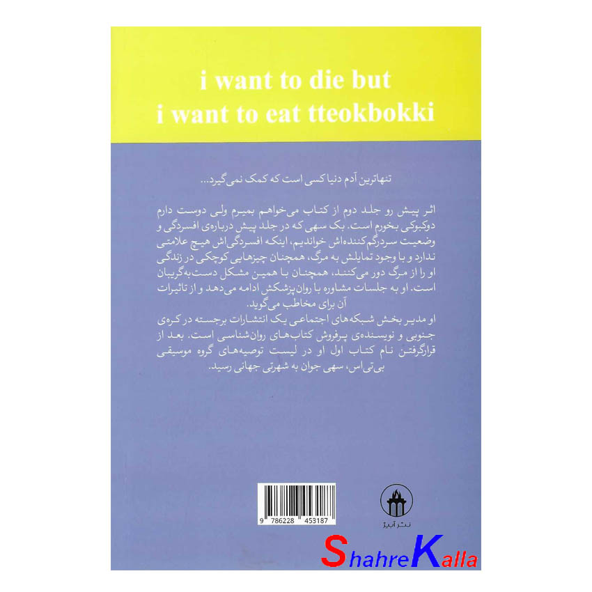 کتاب میخواهم بمیرم ولی هنوز هم دوست دارم دوکبوکی بخورم اثر بک سهی انتشارات آبیژ