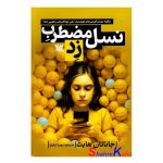 کتاب نسل مضطرب زِد اثر جاناتان هایت انتشارات پارس اندیش