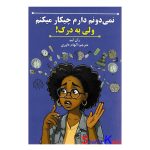 کتاب نمی دونم دارم چیکار می کنم ولی به درک! اثر ران لیم انتشارات پارس اندیش