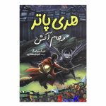 کتاب هری پاتر و جام آتش اثر جی.کی.رولینگ انتشارات آبیژ