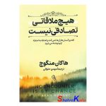 کتاب هیچ ملاقاتی تصادفی نیست اثر هاکان منگوچ انتشارات آزرمیدخت