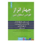 کتاب چهار اثر از فلورانس اسکاول شین انتشارات آفرینه