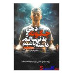 کتاب چگونه ذهن و بدنی سالم داشته باشیم اثر مایکل موزلی انتشارات یوشیتا