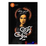 کتاب آخرین میراٍث اثر آدرین یانگ انتشارات آذربیان