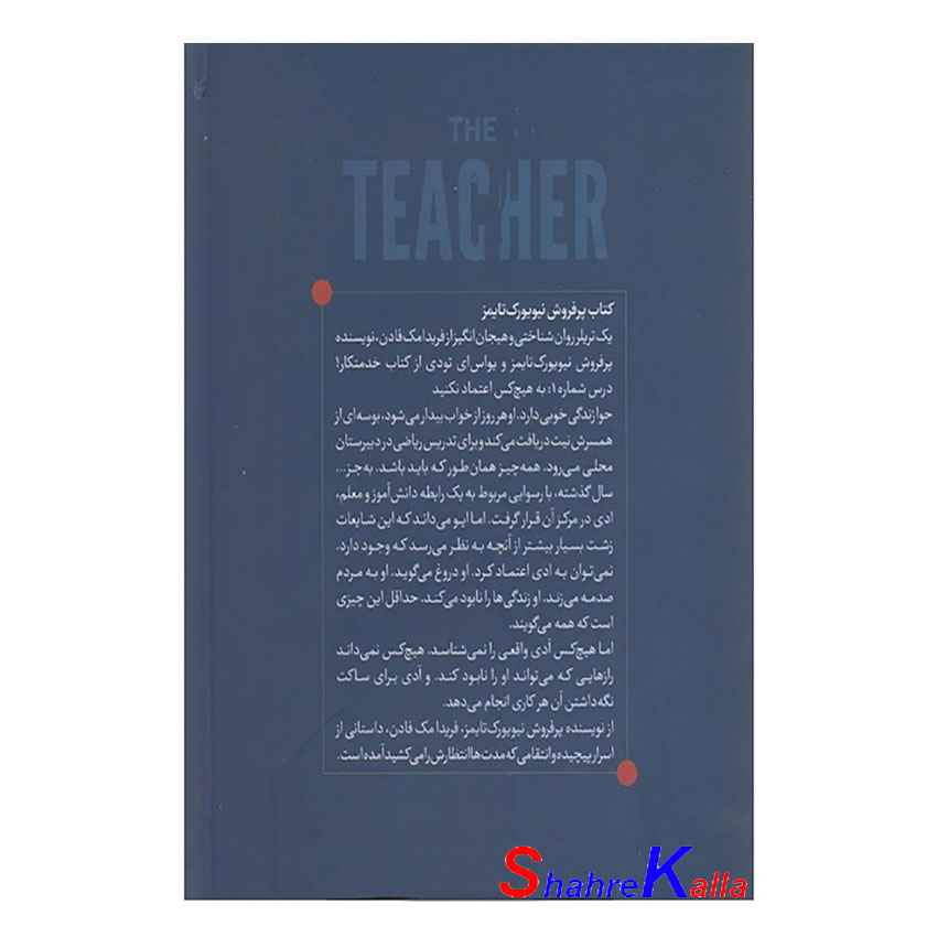 کتاب آموزگار اثر فریدا مک فادن انتشارات آرنیا