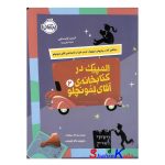 کتاب المپیک در کتابخانه ی آقای لمونچلو اثر کریس گرابنستاین انتشارات پرتقال