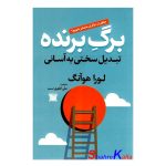 کتاب برگ برنده تبدیل سختی به آسانی اثر لورا هوآنگ انتشارات پارس اندیش