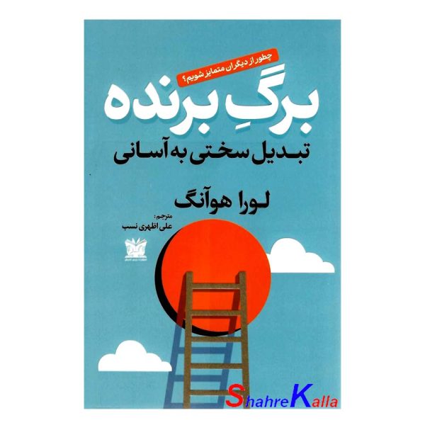 کتاب برگ برنده تبدیل سختی به آسانی اثر لورا هوآنگ انتشارات پارس اندیش