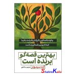 کتاب بهترین قصه گو برنده است اثر آنت سیمونز انتشارات آذربیان