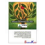 کتاب بهترین قصه گو برنده است اثر آنت سیمونز انتشارات آذربیان