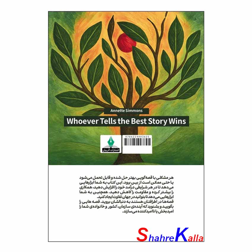 کتاب بهترین قصه گو برنده است اثر آنت سیمونز انتشارات آذربیان