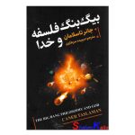 کتاب بیگ بنگ وفلسفه خدا اثر جانر تاسلامان انتشارات ایرمان