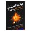 کتاب بیگ بنگ وفلسفه خدا اثر جانر تاسلامان انتشارات ایرمان
