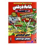 کتاب خانه درختی 13 طبقه اثر اندی گریفیتس انتشارات نگاه آشنا