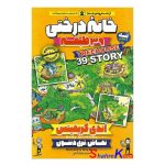 کتاب خانه درختی 39 طبقه اثر اندی گریفیتس انتشارات نگاه آشنا