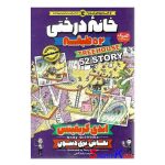 کتاب خانه درختی 52 طبقه اثر اندی گریفیتس انتشارات نگاه آشنا