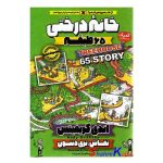 کتاب خانه درختی 65 طبقه اثر اندی گریفیتس انتشارات نگاه آشنا