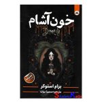 کتاب خون آشام اثر برام استوکر انتشارات ایرمان