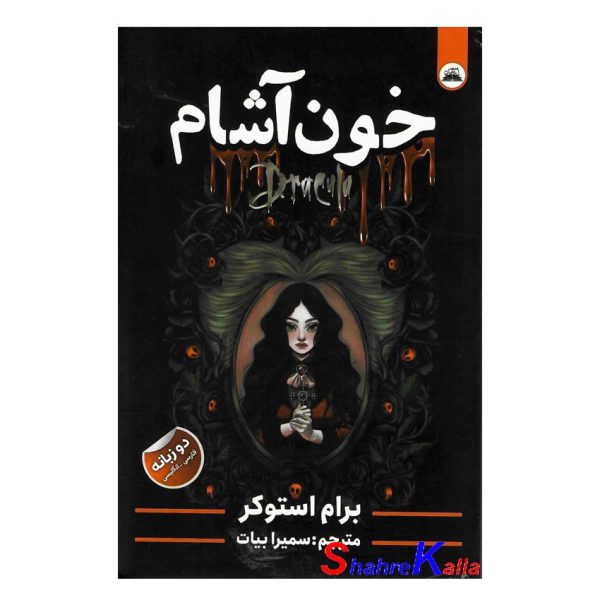 کتاب خون آشام اثر برام استوکر انتشارات ایرمان
