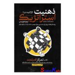 کتاب ذهنیت استراتژیک اثر تیبو موریس انتشارات یوشیتا