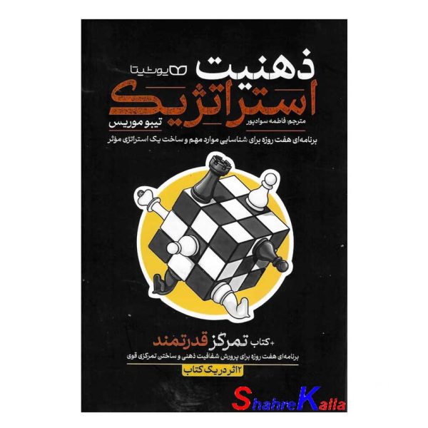 کتاب ذهنیت استراتژیک اثر تیبو موریس انتشارات یوشیتا