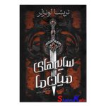 کتاب سایه های میان ما اثر تریشا لونزلر انتشارات آذربیان