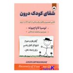 کتاب شفای کودک درون اثر دکتر لوسیا کاپاچیونه انتشارات ایرمان