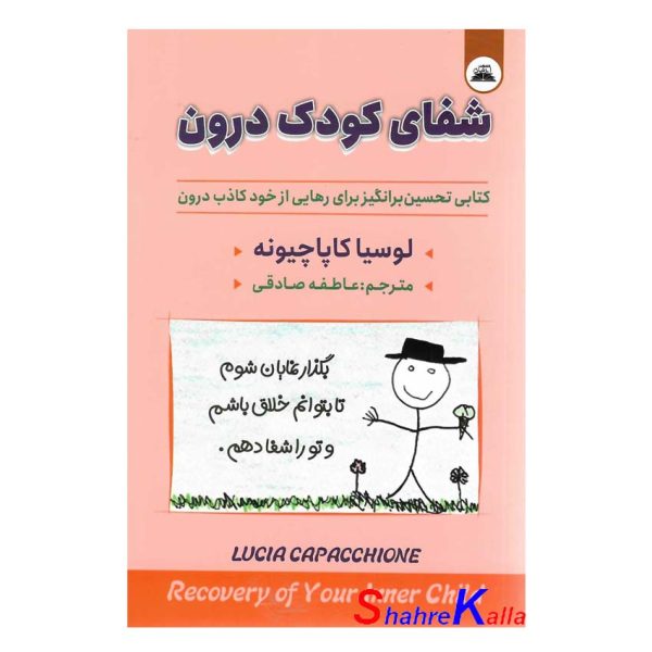 کتاب شفای کودک درون اثر دکتر لوسیا کاپاچیونه انتشارات ایرمان