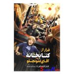 کتاب فرار از کتابخانه آقای لمونچلو اثر کریس گرابنستاین انتشارات نگاه آشنا