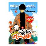 کتاب مانگا تعطیلات آقای شرور جلد اول (عملیات سری) اثر یوو موریکاوا انتشارات نگاه آشنا