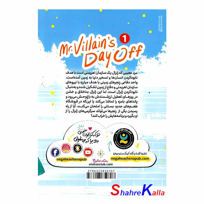کتاب مانگا تعطیلات آقای شرور جلد اول (عملیات سری) اثر یوو موریکاوا انتشارات نگاه آشنا