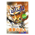 کتاب مانگا حمله به تایتان جلد 1 (آخرین سنگر) اثر هاجیمه ایسایاما انتشارات نگاه آشنا