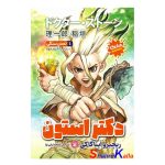 کتاب مانگا دکتر استون جلد 1 (تمدن سنگی) اثر ریچیرو اینا گاکی انتشارات نگاه آشنا