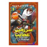 کتاب مانگا سرزمین عجایب (تابوت) اثر توبوسو یانا انتشارات نگاه آشنا