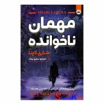 کتاب مهمان ناخوانده اثر شاری لاپنا انتشارات ایرمان