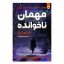 کتاب مهمان ناخوانده اثر شاری لاپنا انتشارات ایرمان