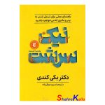 کتاب نیک سرشت اثر بکی کندی انتشارات آذربیان