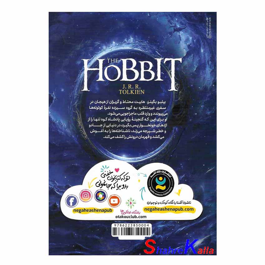 کتاب هابیت اثر جی.آر.آر.تالکین انتشارات نگاه آشنا