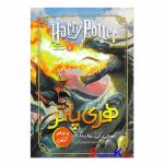 کتاب هری پاتر و جام آتش اثر جی.کی.رولینگ انتشارات نگاه آشنا