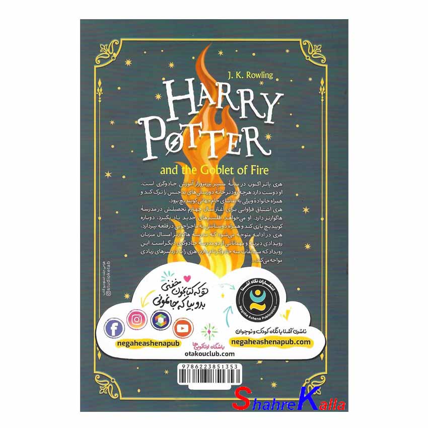 کتاب هری پاتر و جام آتش اثر جی.کی.رولینگ انتشارات نگاه آشنا