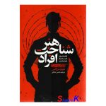 کتاب هنر شناخت افراد اثر دیوید بروکس انتشارات یوشیتا